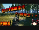 [PUBGゆっくり実況]ゆっくりもドン勝が欲しい!!11Kill達成!!