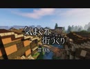 【Minecraft】気まぐれ町づくり#08【ゆっくり実況】