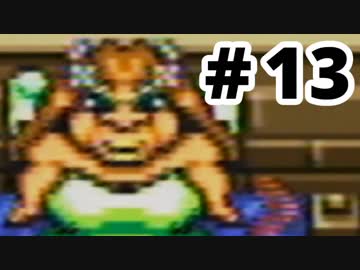 【実況】初めての「ゼルダの伝説 神々のトライフォース」 #13