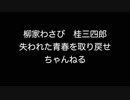 柳家わさび　桂三四郎の　失われた青春を取り戻せちゃんねる　2005年