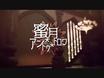 【Fate/MMD】蜜月アン・ドゥ・トロワ【プロトセイバー】