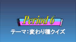 オールスター感謝祭風クイズ動画　Season.3　Period6