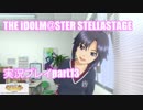 アイドルマスター ステラステージ【STELLA STAGE】実況プレイpart13
