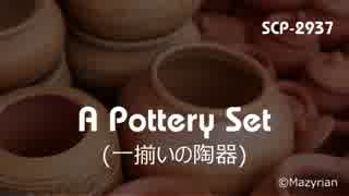 【SCP紹介／解説　第10回】SCP-2937 - A Pottery Set