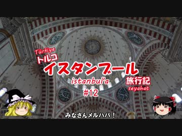 トルコ・イスタンブール旅行記 #12 ミフリマー・スルタン・ジャーミー＆城壁＆ファーティフ・ジャーミー