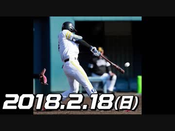 プロ野球春季キャンプ2018 今日のホームラン 2018.2.18