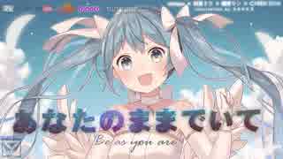 【人生落ち込んだ時にきく曲】あなたのままでいて/Be as you are【初音ミク×鏡音リン×CyberDiva】