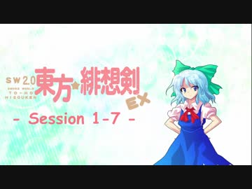【卓遊戯】 東方緋想剣EX　session 1-7 【SW2.0】