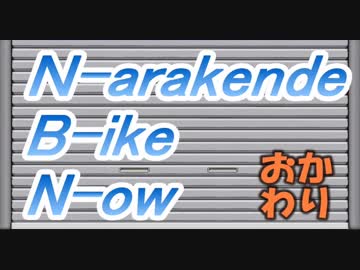 NBN-おかわり　Part.17『2018年走り始め＆カメラテスト』
