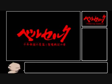 【RTA】PS2ベルセルク難易度Normal＿3:43:00＿Part1