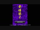 【発情婆2】BBA発情させて孫にロケット作る【実況】