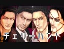 【MMDが如く】峯/大吾/桐生/真島でチェリーハント【龍が如く】