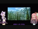 #11　[The Elder Scrolls]結月ゆかりと琴葉茜でスカイリムの世界[解説]
