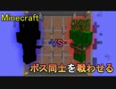 【Minecraft】ボス同士を戦わせてみた Part5