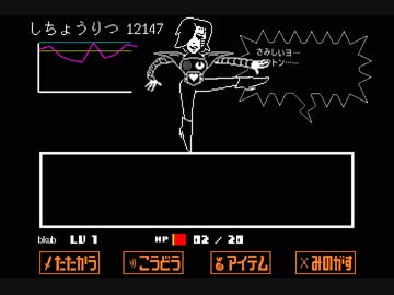 【UNDERTALE メタトンEX戦】 しちょうりつ12000クリア