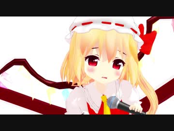 【東方MMD】ちびふらんちゃんでワールドイズマイン【モデル修正ver】