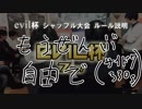 【第7回】劇場版evil杯【Part⑥】