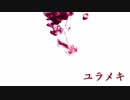 【インスト】(七)ユラメキ【オリジナル曲】