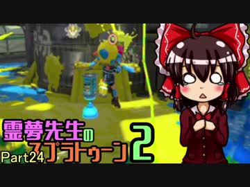 【ゆっくり実況】霊夢先生のスプラトゥーン2【Part24】