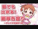 【絵】誰でも出来る！簡単色塗り！デレステ安部菜々編【メイキング】