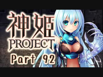 [ゆっくり実況]話題の神ゲーをやろう Part.92[神姫Project]