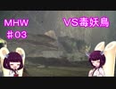 狩猟場を駆けずり回る乙女たち　♯03　ＶＳ毒妖鳥　 [モンハン]