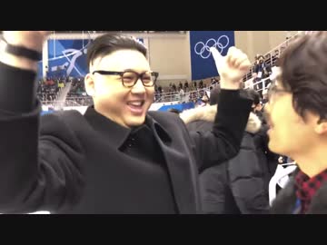 平昌五輪　金正恩のそっくりさんが美女応援団の前に登場で会場騒然