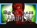 【難易度ハード】恋愛マスター3人がWHITEDAYをプレイ 06