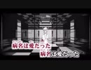 【ニコカラ】病名は愛だった (Quree's A.I.step mix)【off_vocal】