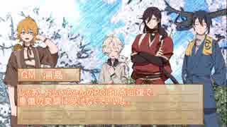 【刀剣仮想卓】刀種違い4人で仲良くアマデウス(参)