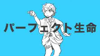 【文アル】パ_ー_フ_ェ_ク_ト_生命