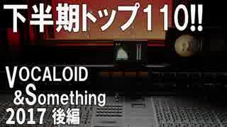 下半期TOP110！VOCALOID&something 2017(後編)