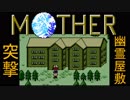 【実況】古き良き名作MOTHER:Part18