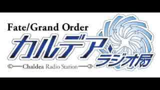 Fate/Grand Order カルデア・ラジオ局(地上波版)20180218#059