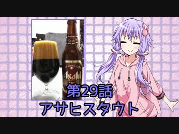 ゆかりさんがゆっくりとビールを飲む 第29話 アサヒスタウト