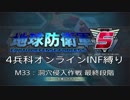 【地球防衛軍5】R視点のEDF5ひめしば！【オンライン4兵科いきなりINF】 M33