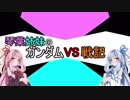 【VOICEROID実況】琴葉姉妹のガンダムVS戦記【18日目】