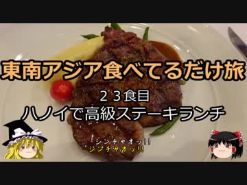 【ゆっくり】東南アジア食べてるだけ旅 23食目 ハノイで高級ステーキランチ
