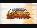 【実況プレイ】Fate/Grand Order　節分酒宴絵巻 鬼楽百重塔(1)