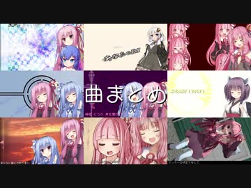 【KotonoSync】曲まとめ 2018