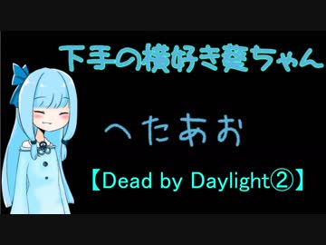【Dead by Daylight②】下手の横好き葵ちゃん【VOICEROID実況プレイ】