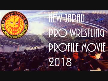 新日本プロレス選手名鑑2018