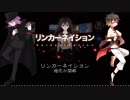 【UTAU】リンカーネイション【造花＆閨都】