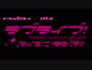 【単発】ラブライブ！推進ラジオ!!【ステフェス】