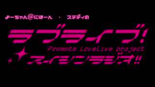 【単発】ラブライブ！推進ラジオ!!【ステフェス】