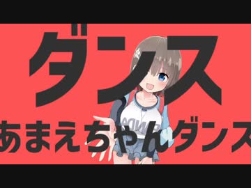 ダンスあまえちゃんダンス