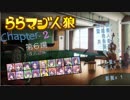 ららマジ人狼  Chapter.2　第６場