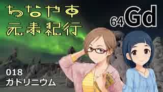 【ノベマス】ちなやす元素紀行 018【ガドリニウム】