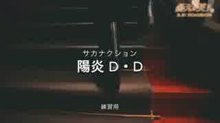 【サカナクション】D(曇天)D(ダンス)練習用動画.Kashi Tsuki【陽炎】