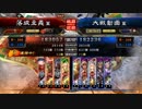 【三国志大戦】4×4vs先達漢鳴号令【二品上位】